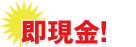現金