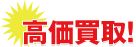 買取