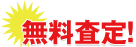 査定