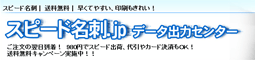 データ出力専門のスピード名刺.jp